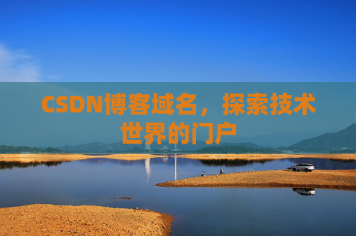 CSDN博客域名，探索技术世界的门户